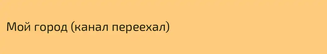 Мой город (канал переехал) 